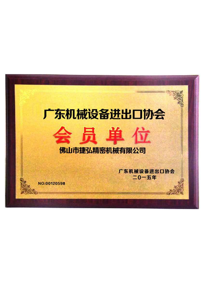 �㶫��е�豸������Э���Ա��λ